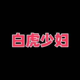 白虎水多少妇