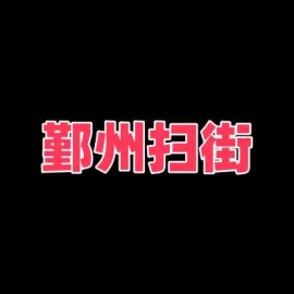 宁波鄞州扫街