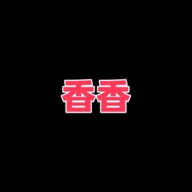 武汉路香香