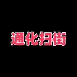 通化扫街