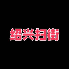 绍兴扫街