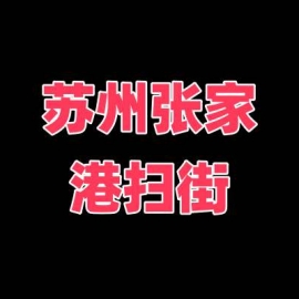 苏州张家港扫街